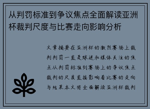 从判罚标准到争议焦点全面解读亚洲杯裁判尺度与比赛走向影响分析 从判罚标准到争议焦点全面解读亚洲杯裁判尺度与比赛走向影响分析