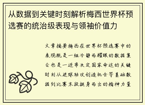 从数据到关键时刻解析梅西世界杯预选赛的统治级表现与领袖价值力 从数据到关键时刻解析梅西世界杯预选赛的统治级表现与领袖价值力