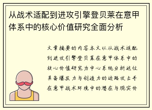 从战术适配到进攻引擎登贝莱在意甲体系中的核心价值研究全面分析 从战术适配到进攻引擎登贝莱在意甲体系中的核心价值研究全面分析