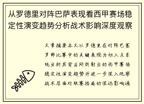 从罗德里对阵巴萨表现看西甲赛场稳定性演变趋势分析战术影响深度观察 从罗德里对阵巴萨表现看西甲赛场稳定性演变趋势分析战术影响深度观察