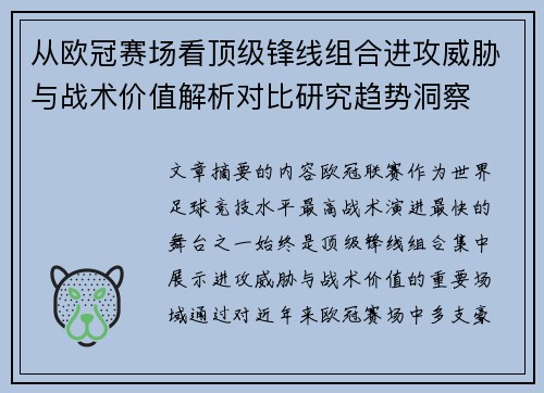 从欧冠赛场看顶级锋线组合进攻威胁与战术价值解析对比研究趋势洞察 从欧冠赛场看顶级锋线组合进攻威胁与战术价值解析对比研究趋势洞察
