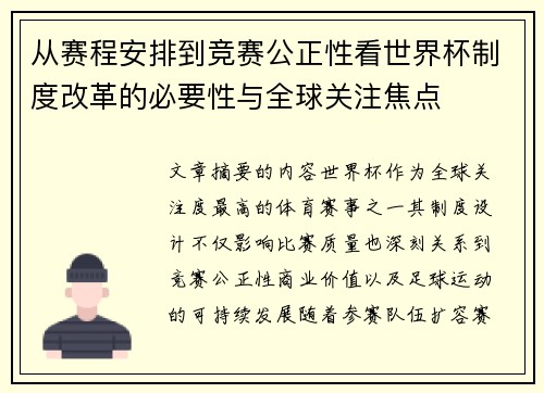 从赛程安排到竞赛公正性看世界杯制度改革的必要性与全球关注焦点 从赛程安排到竞赛公正性看世界杯制度改革的必要性与全球关注焦点