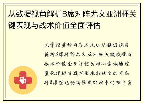 从数据视角解析B席对阵尤文亚洲杯关键表现与战术价值全面评估 从数据视角解析B席对阵尤文亚洲杯关键表现与战术价值全面评估