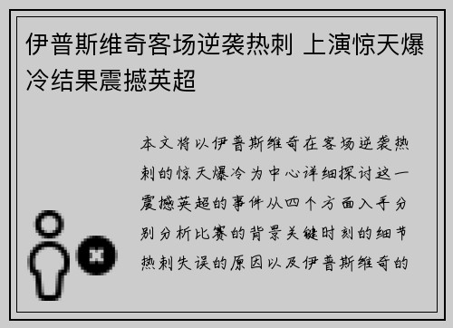 伊普斯维奇客场逆袭热刺 上演惊天爆冷结果震撼英超 伊普斯维奇客场逆袭热刺 上演惊天爆冷结果震撼英超