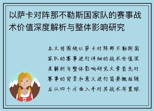 以萨卡对阵那不勒斯国家队的赛事战术价值深度解析与整体影响研究 以萨卡对阵那不勒斯国家队的赛事战术价值深度解析与整体影响研究