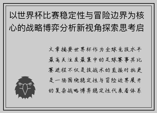 以世界杯比赛稳定性与冒险边界为核心的战略博弈分析新视角探索思考启示 以世界杯比赛稳定性与冒险边界为核心的战略博弈分析新视角探索思考启示