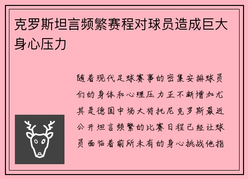 克罗斯坦言频繁赛程对球员造成巨大身心压力 克罗斯坦言频繁赛程对球员造成巨大身心压力
