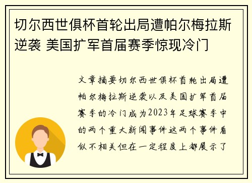 切尔西世俱杯首轮出局遭帕尔梅拉斯逆袭 美国扩军首届赛季惊现冷门 切尔西世俱杯首轮出局遭帕尔梅拉斯逆袭 美国扩军首届赛季惊现冷门