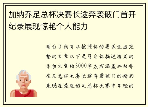 加纳乔足总杯决赛长途奔袭破门首开纪录展现惊艳个人能力 加纳乔足总杯决赛长途奔袭破门首开纪录展现惊艳个人能力
