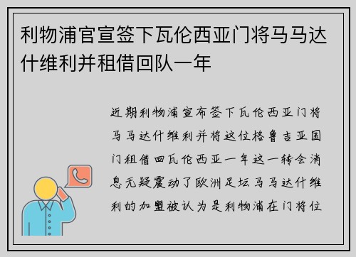 利物浦官宣签下瓦伦西亚门将马马达什维利并租借回队一年 利物浦官宣签下瓦伦西亚门将马马达什维利并租借回队一年