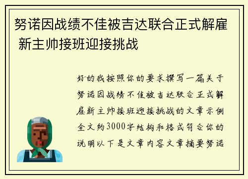 努诺因战绩不佳被吉达联合正式解雇 新主帅接班迎接挑战 努诺因战绩不佳被吉达联合正式解雇 新主帅接班迎接挑战