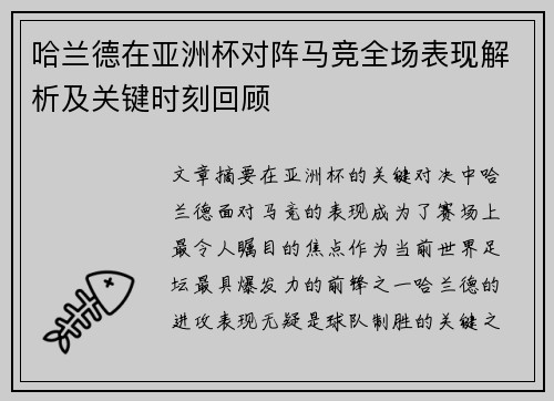 哈兰德在亚洲杯对阵马竞全场表现解析及关键时刻回顾