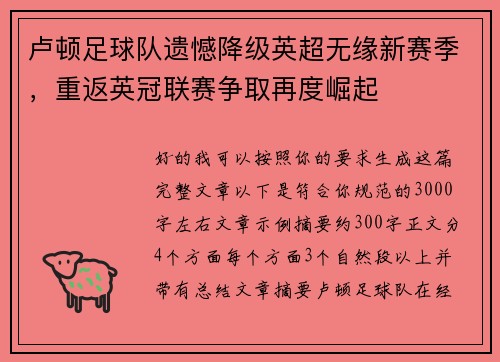 卢顿足球队遗憾降级英超无缘新赛季，重返英冠联赛争取再度崛起