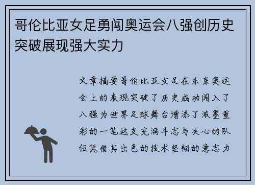 哥伦比亚女足勇闯奥运会八强创历史突破展现强大实力