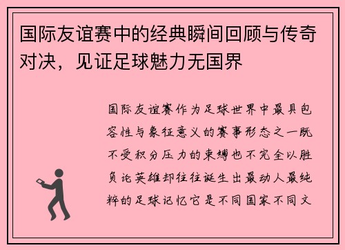 国际友谊赛中的经典瞬间回顾与传奇对决,见证足球魅力无国界 国际友谊赛中的经典瞬间回顾与传奇对决,见证足球魅力无国界