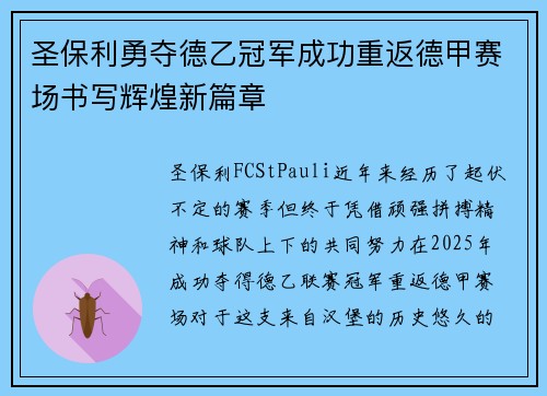 圣保利勇夺德乙冠军成功重返德甲赛场书写辉煌新篇章 圣保利勇夺德乙冠军成功重返德甲赛场书写辉煌新篇章