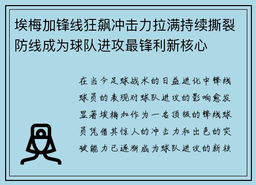 埃梅加锋线狂飙冲击力拉满持续撕裂防线成为球队进攻最锋利新核心 埃梅加锋线狂飙冲击力拉满持续撕裂防线成为球队进攻最锋利新核心
