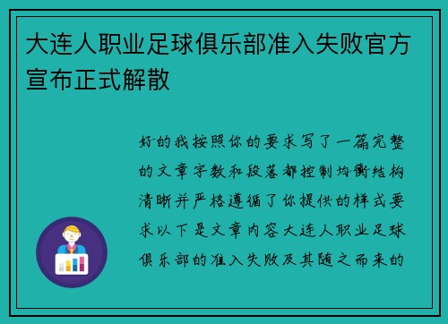 大连人职业足球俱乐部准入失败官方宣布正式解散 大连人职业足球俱乐部准入失败官方宣布正式解散