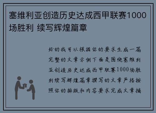 塞维利亚创造历史达成西甲联赛1000场胜利 续写辉煌篇章 塞维利亚创造历史达成西甲联赛1000场胜利 续写辉煌篇章