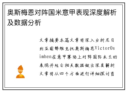 奥斯梅恩对阵国米意甲表现深度解析及数据分析 奥斯梅恩对阵国米意甲表现深度解析及数据分析
