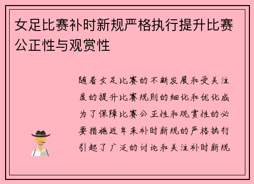 女足比赛补时新规严格执行提升比赛公正性与观赏性 女足比赛补时新规严格执行提升比赛公正性与观赏性