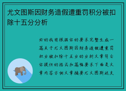 尤文图斯因财务造假遭重罚积分被扣除十五分分析 尤文图斯因财务造假遭重罚积分被扣除十五分分析