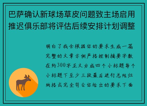巴萨确认新球场草皮问题致主场启用推迟俱乐部将评估后续安排计划调整 巴萨确认新球场草皮问题致主场启用推迟俱乐部将评估后续安排计划调整