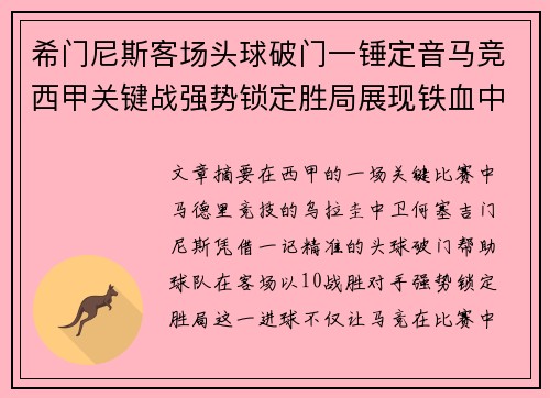希门尼斯客场头球破门一锤定音马竞西甲关键战强势锁定胜局展现铁血中卫价值 希门尼斯客场头球破门一锤定音马竞西甲关键战强势锁定胜局展现铁血中卫价值