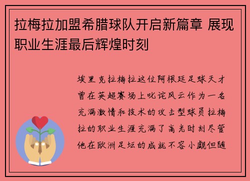 拉梅拉加盟希腊球队开启新篇章 展现职业生涯最后辉煌时刻 拉梅拉加盟希腊球队开启新篇章 展现职业生涯最后辉煌时刻
