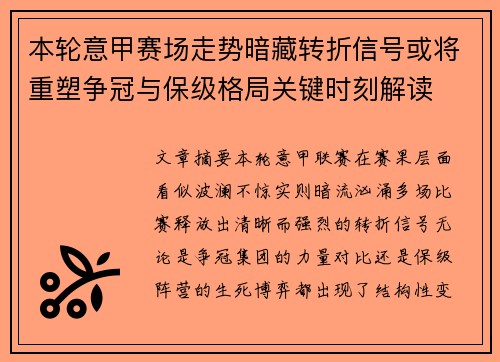 本轮意甲赛场走势暗藏转折信号或将重塑争冠与保级格局关键时刻解读 本轮意甲赛场走势暗藏转折信号或将重塑争冠与保级格局关键时刻解读