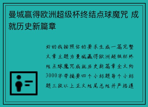 曼城赢得欧洲超级杯终结点球魔咒 成就历史新篇章 曼城赢得欧洲超级杯终结点球魔咒 成就历史新篇章