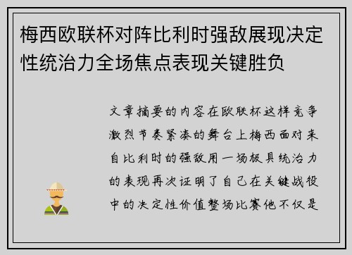 梅西欧联杯对阵比利时强敌展现决定性统治力全场焦点表现关键胜负