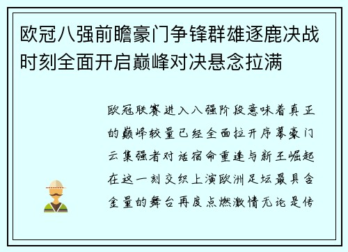 欧冠八强前瞻豪门争锋群雄逐鹿决战时刻全面开启巅峰对决悬念拉满 欧冠八强前瞻豪门争锋群雄逐鹿决战时刻全面开启巅峰对决悬念拉满