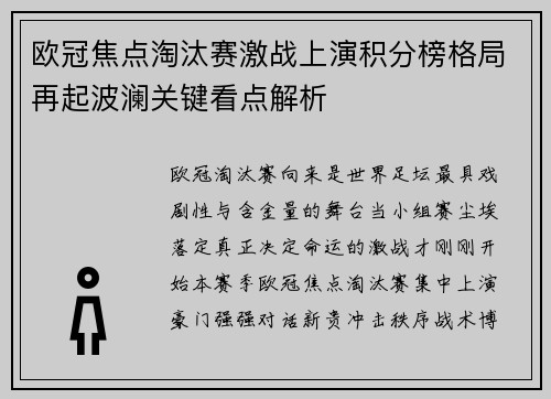 欧冠焦点淘汰赛激战上演积分榜格局再起波澜关键看点解析 欧冠焦点淘汰赛激战上演积分榜格局再起波澜关键看点解析