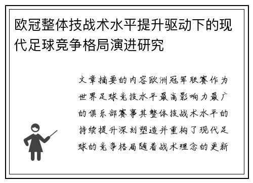 欧冠整体技战术水平提升驱动下的现代足球竞争格局演进研究 欧冠整体技战术水平提升驱动下的现代足球竞争格局演进研究