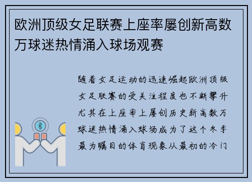 欧洲顶级女足联赛上座率屡创新高数万球迷热情涌入球场观赛 欧洲顶级女足联赛上座率屡创新高数万球迷热情涌入球场观赛