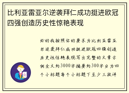 比利亚雷亚尔逆袭拜仁成功挺进欧冠四强创造历史性惊艳表现 比利亚雷亚尔逆袭拜仁成功挺进欧冠四强创造历史性惊艳表现