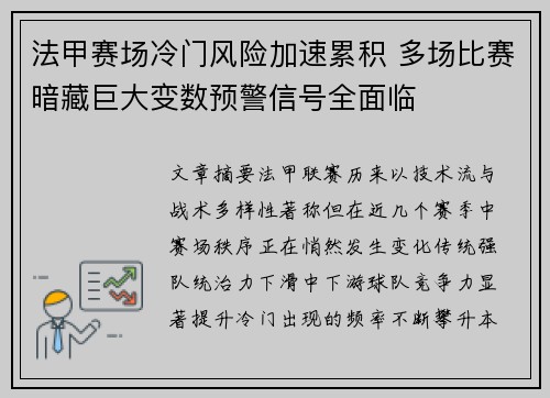 法甲赛场冷门风险加速累积 多场比赛暗藏巨大变数预警信号全面临 法甲赛场冷门风险加速累积 多场比赛暗藏巨大变数预警信号全面临