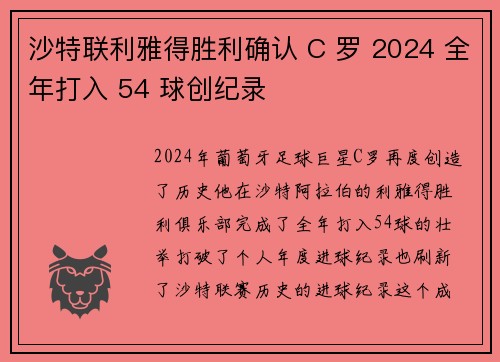沙特联利雅得胜利确认 C 罗 2024 全年打入 54 球创纪录 沙特联利雅得胜利确认 C 罗 2024 全年打入 54 球创纪录