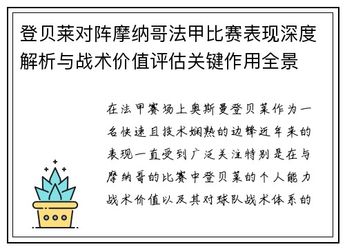 登贝莱对阵摩纳哥法甲比赛表现深度解析与战术价值评估关键作用全景 登贝莱对阵摩纳哥法甲比赛表现深度解析与战术价值评估关键作用全景
