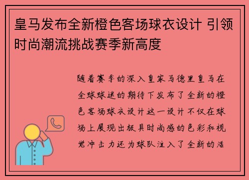 皇马发布全新橙色客场球衣设计 引领时尚潮流挑战赛季新高度 皇马发布全新橙色客场球衣设计 引领时尚潮流挑战赛季新高度
