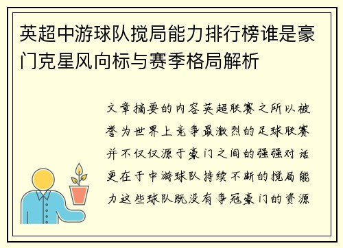 英超中游球队搅局能力排行榜谁是豪门克星风向标与赛季格局解析