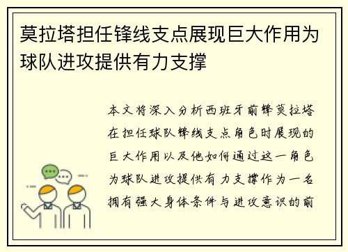 莫拉塔担任锋线支点展现巨大作用为球队进攻提供有力支撑