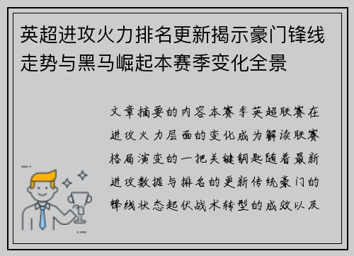 英超进攻火力排名更新揭示豪门锋线走势与黑马崛起本赛季变化全景