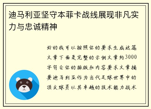 迪马利亚坚守本菲卡战线展现非凡实力与忠诚精神
