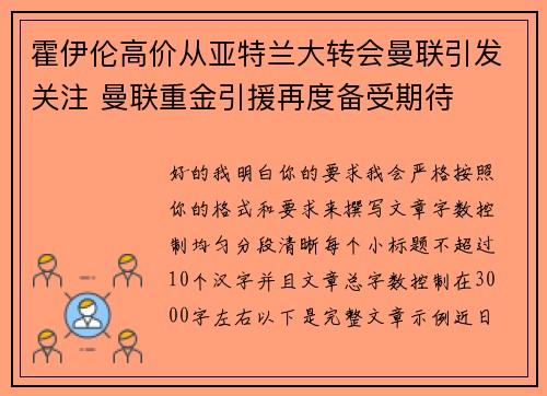 霍伊伦高价从亚特兰大转会曼联引发关注 曼联重金引援再度备受期待